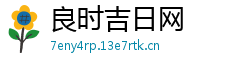 良时吉日网